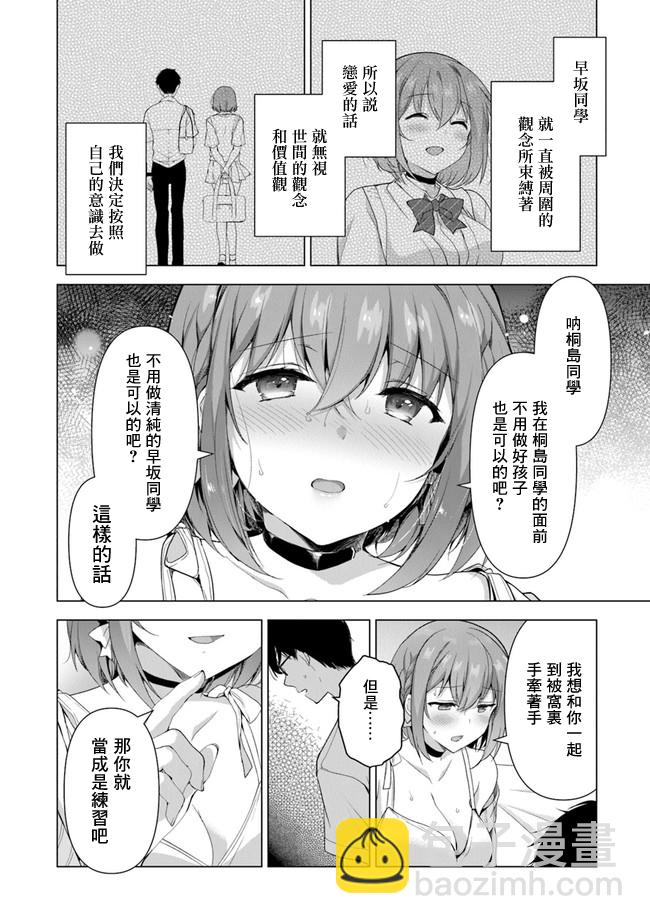 《我，当备胎女友就行了》第01话 第24页