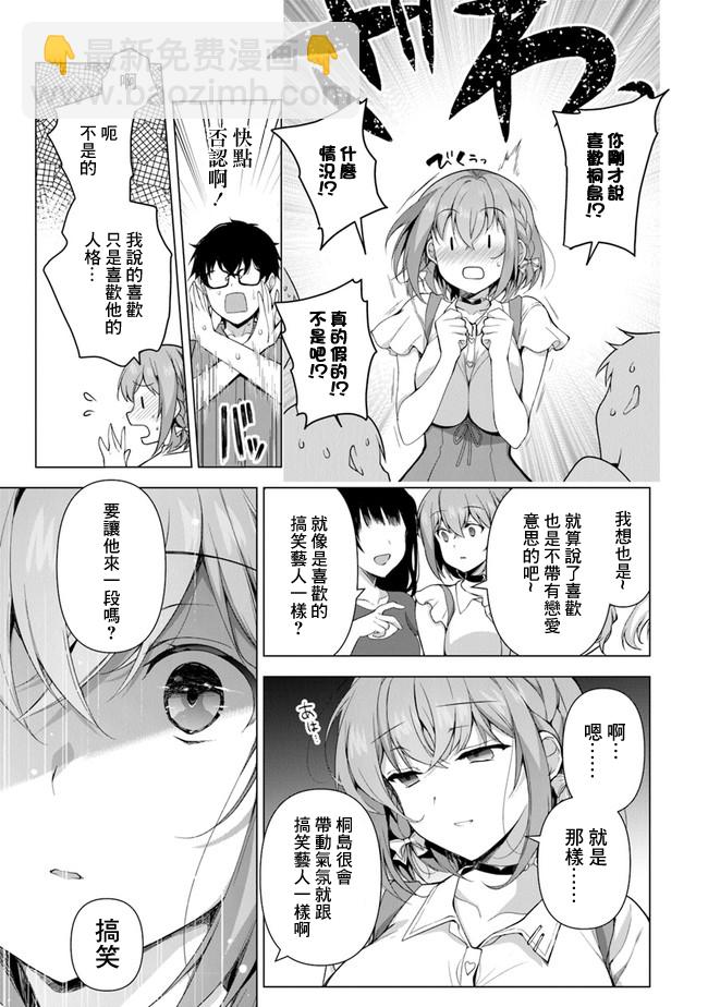 《我，当备胎女友就行了》第01话 第49页