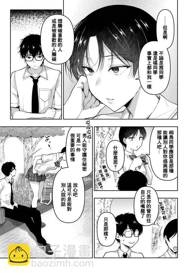 《我，当备胎女友就行了》第5.1话 第7页
