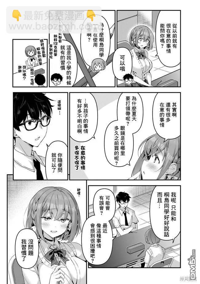 《我，当备胎女友就行了》第4.1话 第11页