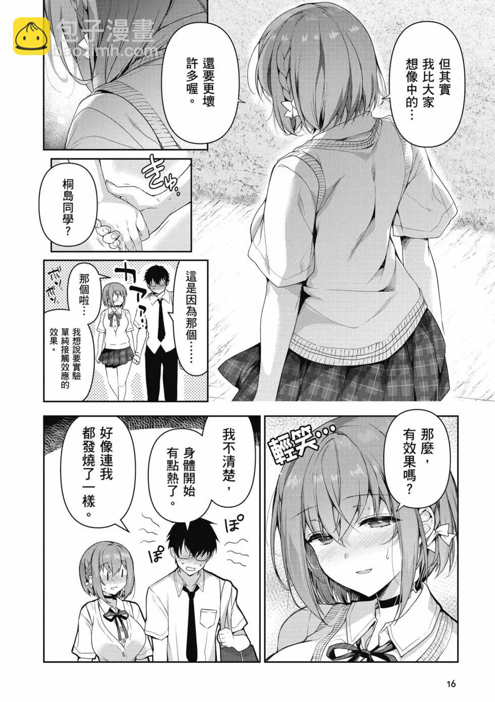 《我，当备胎女友就行了》第01卷 第17页