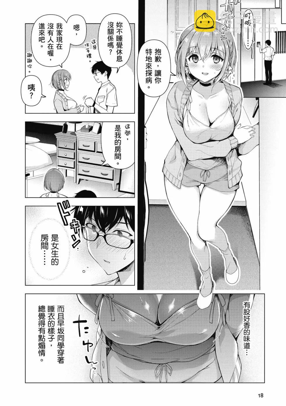 《我，当备胎女友就行了》第01卷 第19页