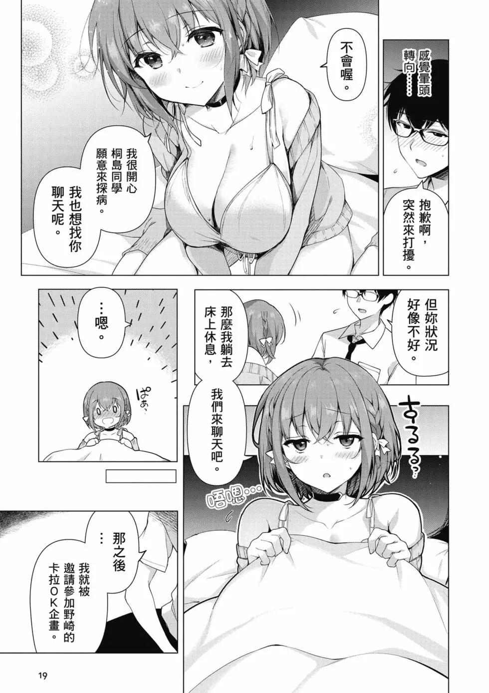《我，当备胎女友就行了》第01卷 第20页