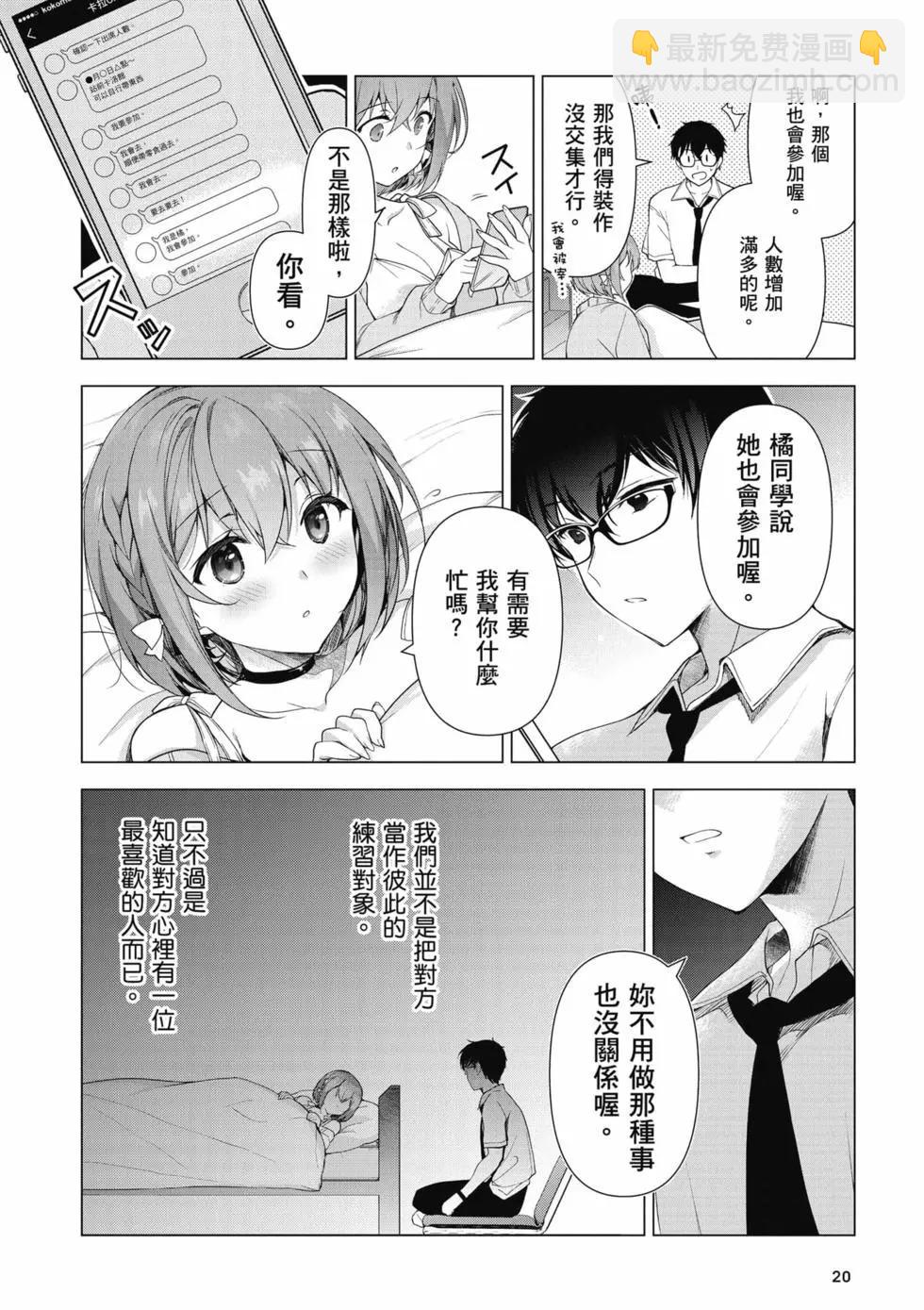 《我，当备胎女友就行了》第01卷 第21页