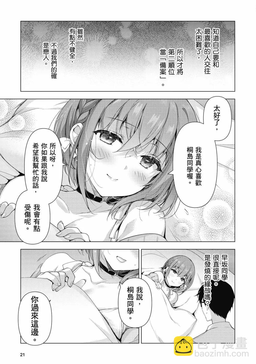 《我，当备胎女友就行了》第01卷 第22页