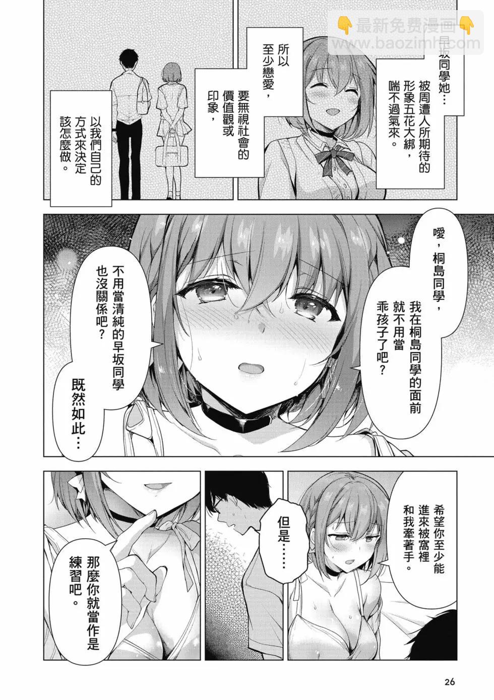 《我，当备胎女友就行了》第01卷 第27页