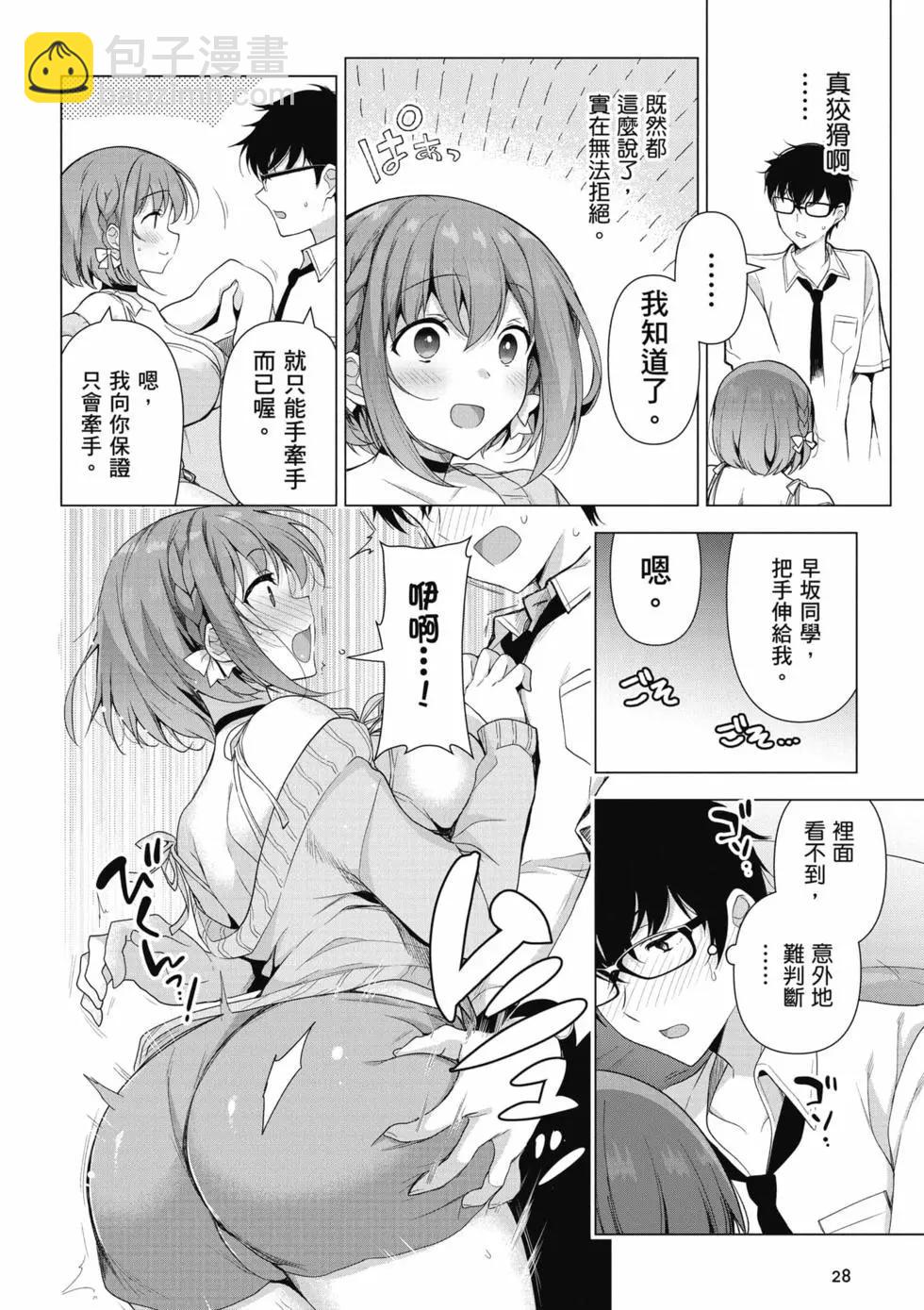 《我，当备胎女友就行了》第01卷 第29页