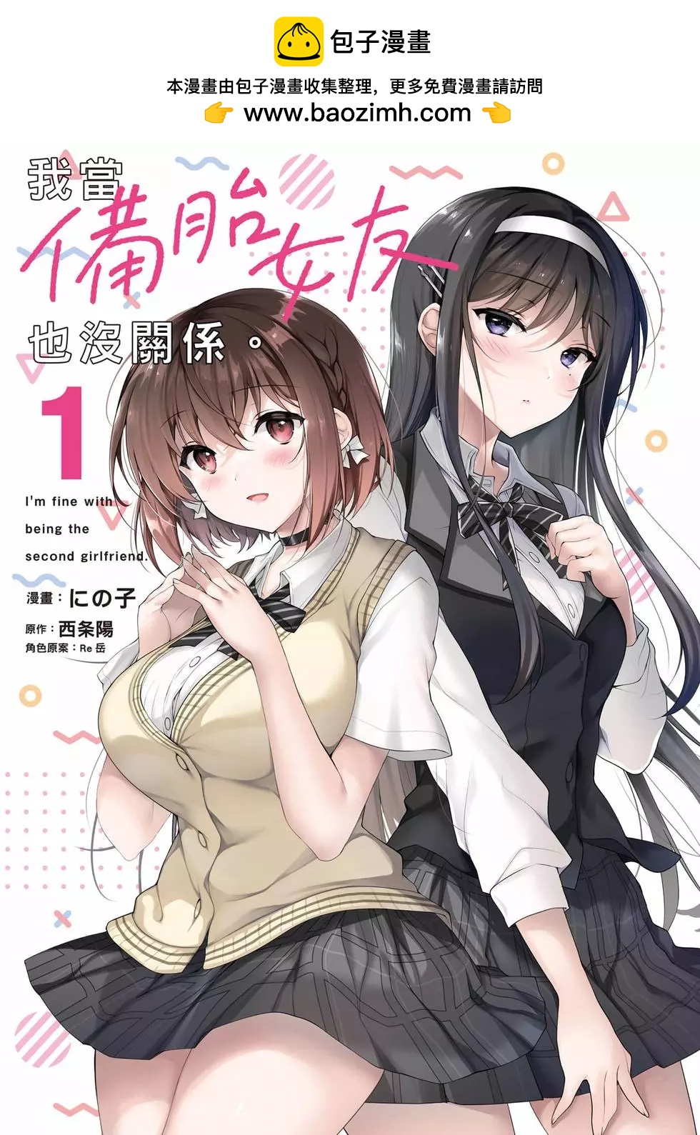 《我，当备胎女友就行了》第01卷 第2页