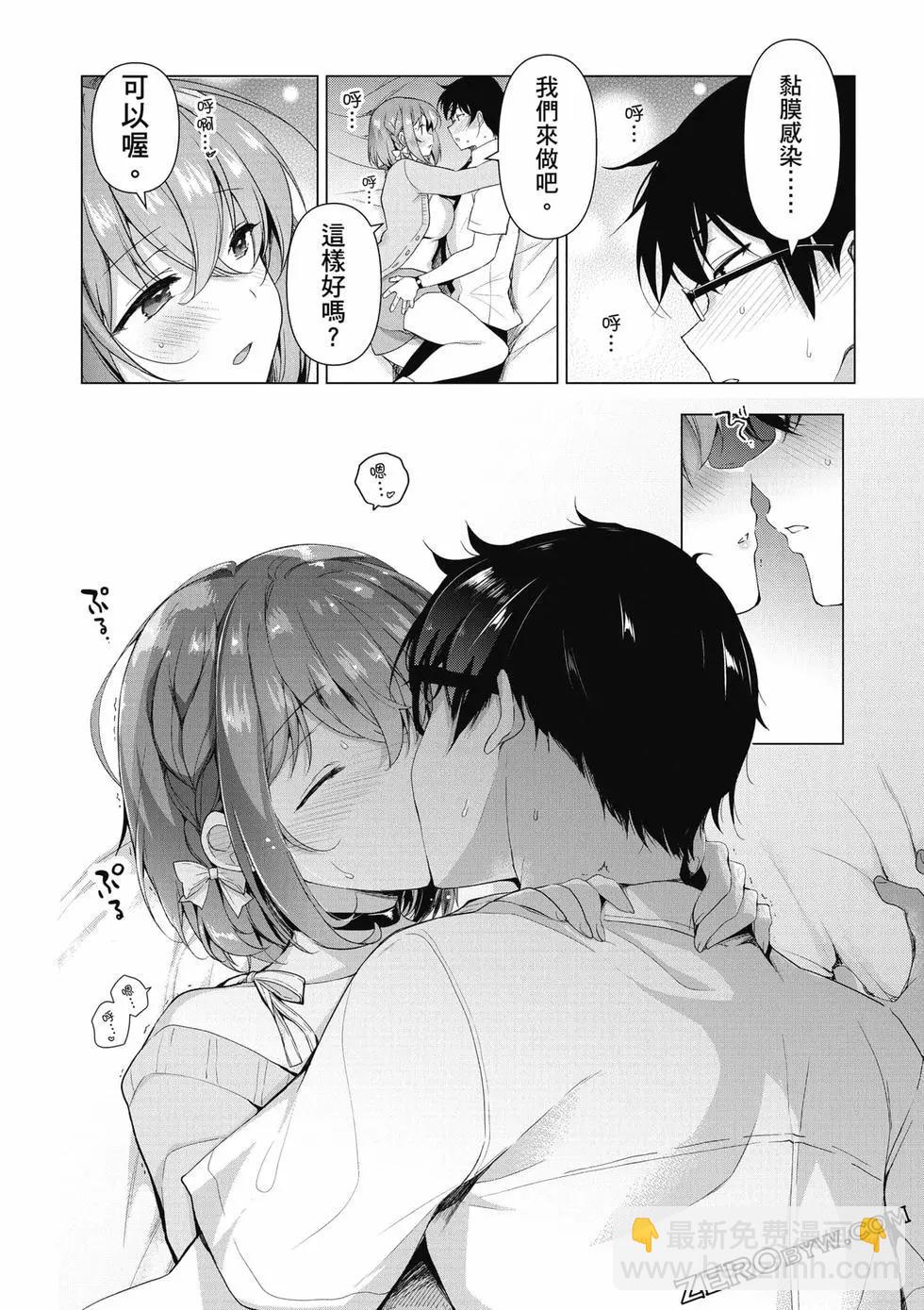 《我，当备胎女友就行了》第01卷 第35页