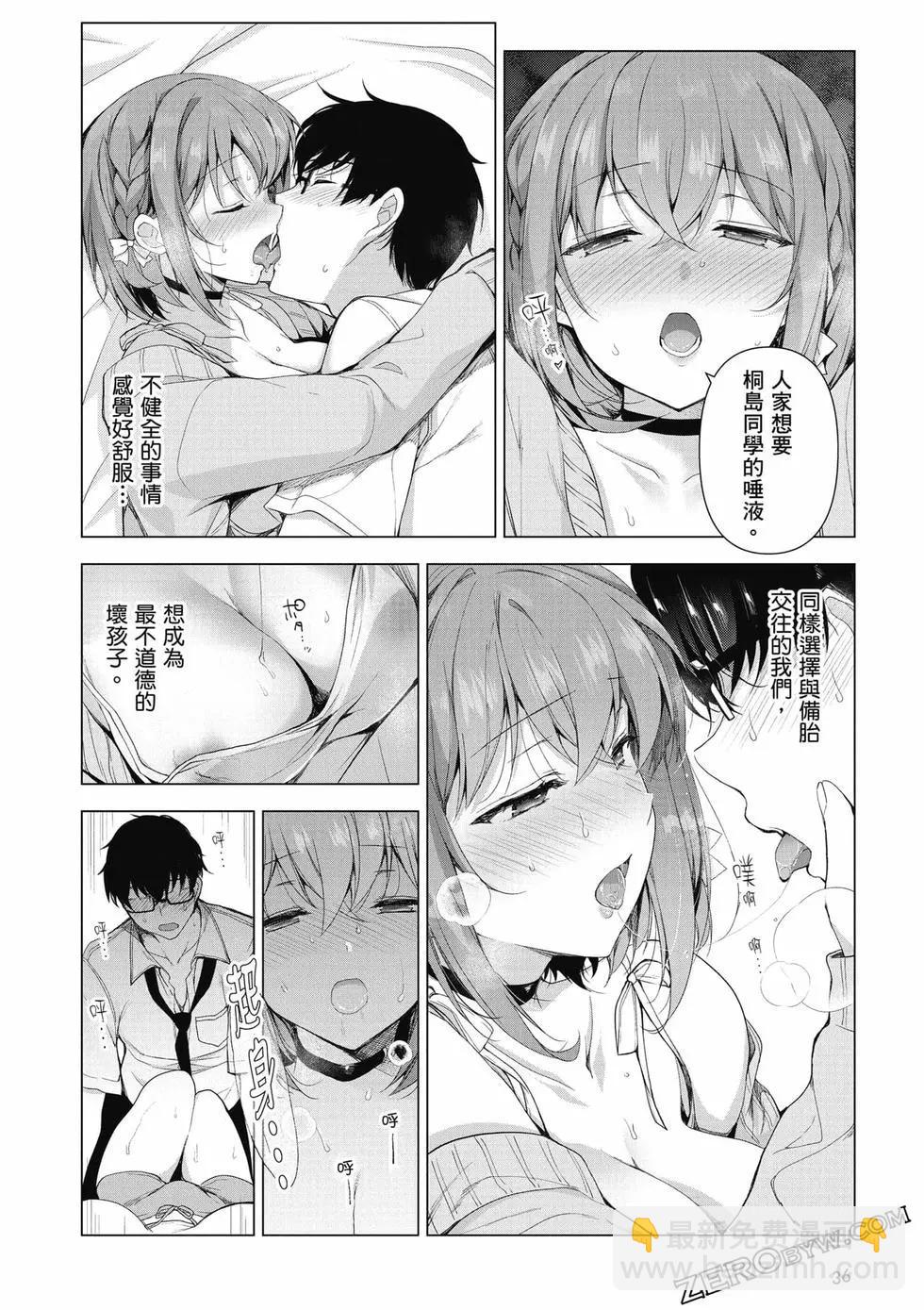 《我，当备胎女友就行了》第01卷 第37页