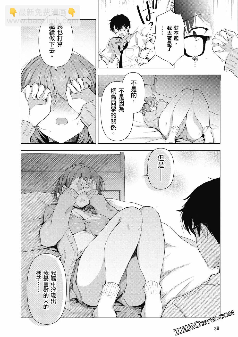 《我，当备胎女友就行了》第01卷 第39页