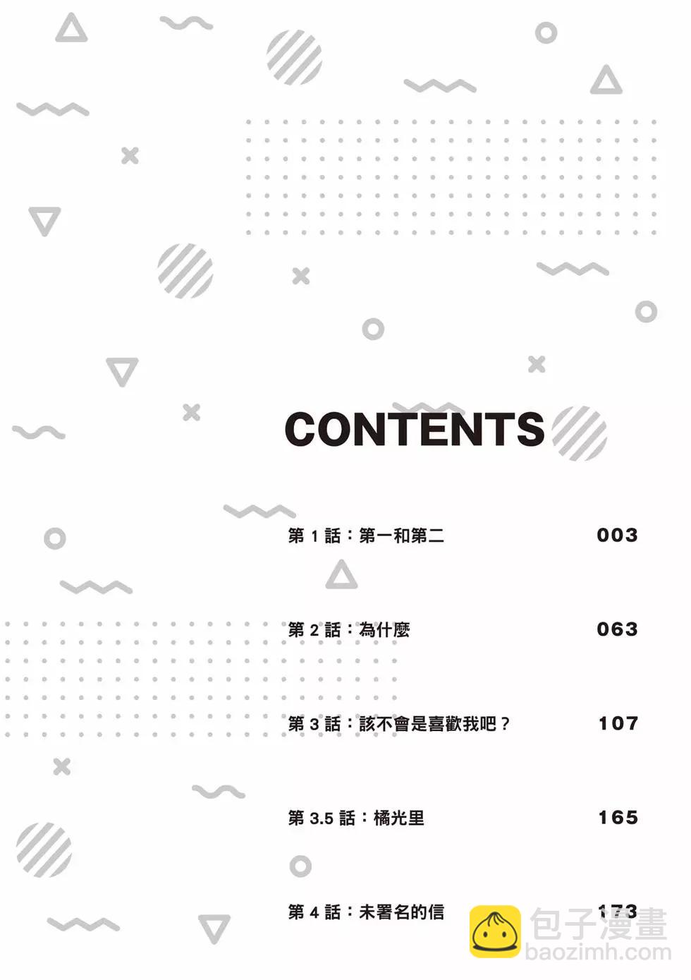 《我，当备胎女友就行了》第01卷 第3页