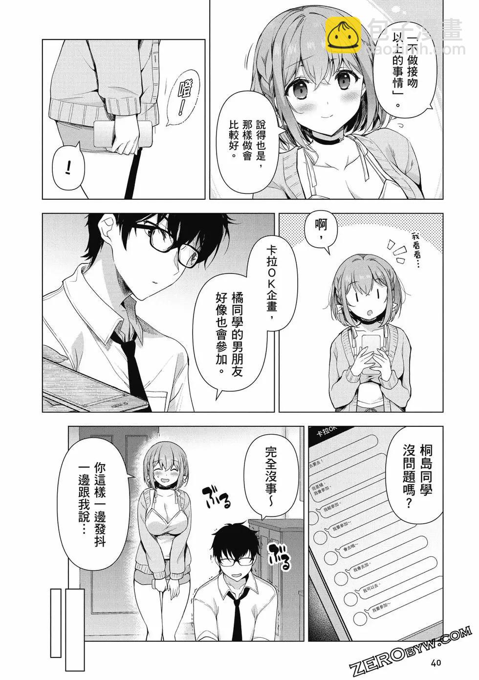 《我，当备胎女友就行了》第01卷 第41页