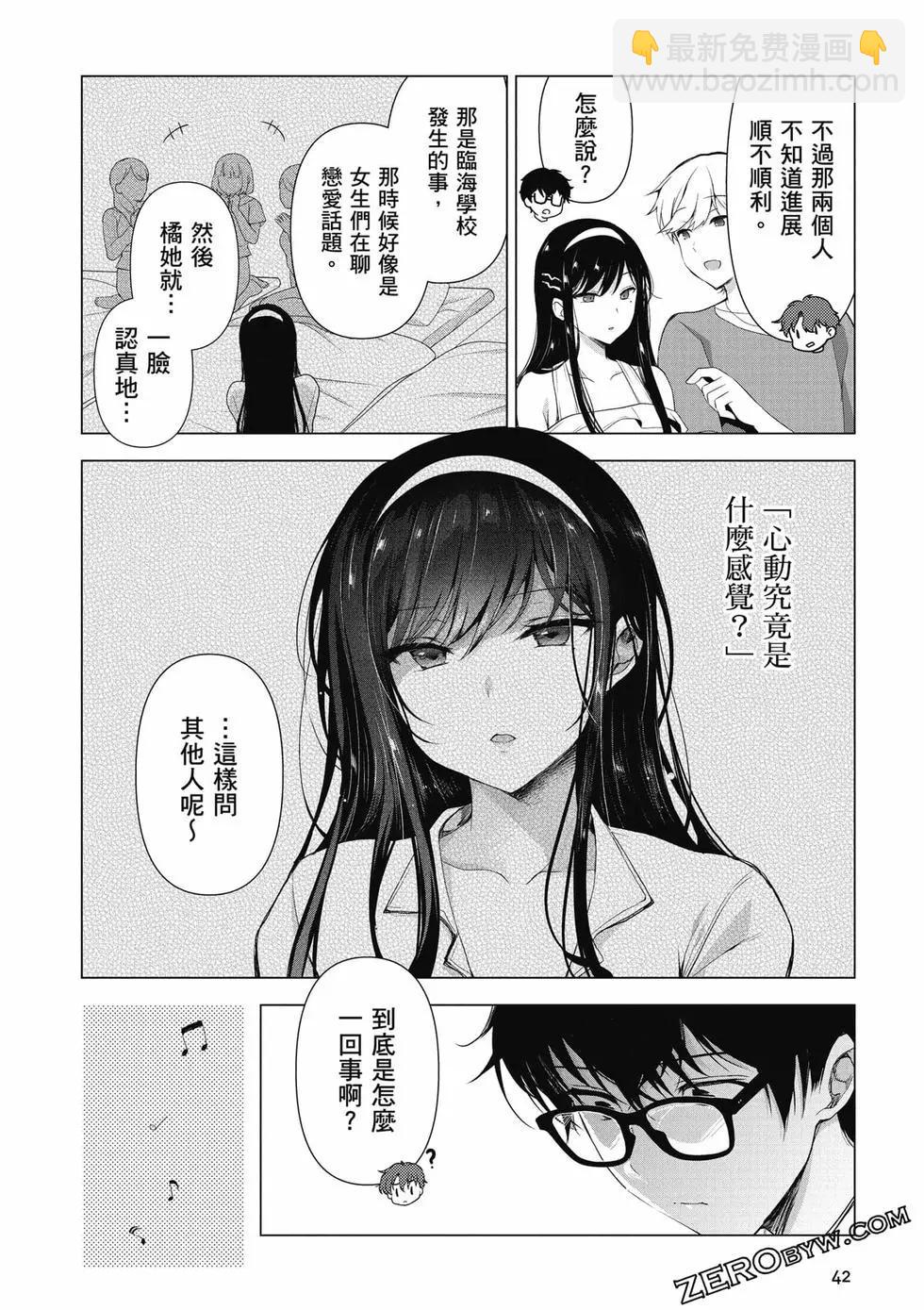 《我，当备胎女友就行了》第01卷 第43页