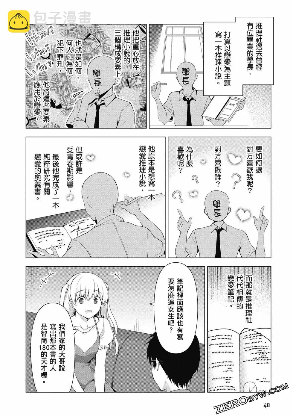 《我，当备胎女友就行了》第01卷 第49页