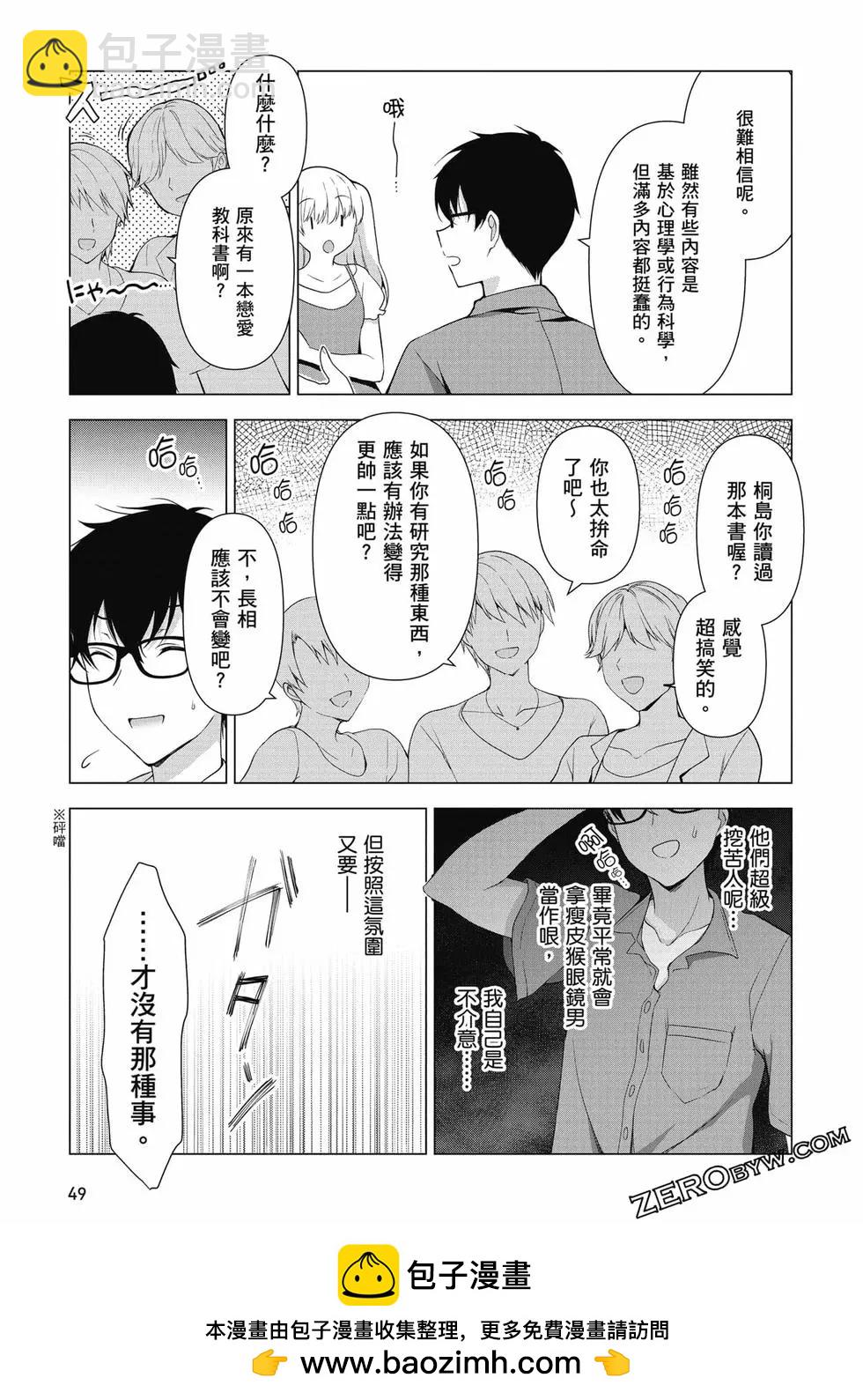 《我，当备胎女友就行了》第01卷 第50页