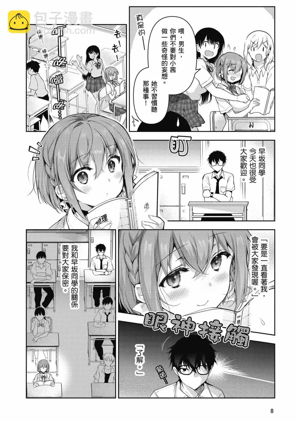 《我，当备胎女友就行了》第01卷 第9页