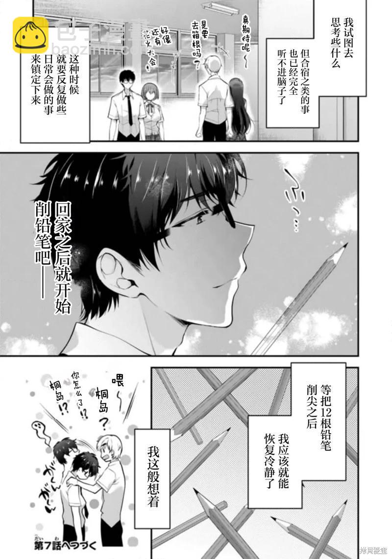 《我，当备胎女友就行了》第6.3话 第19页