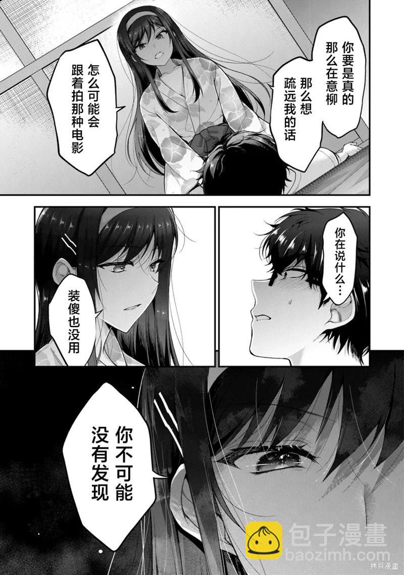 《我，当备胎女友就行了》第7.3话 第30页