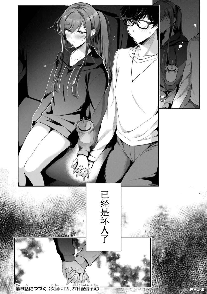 《我，当备胎女友就行了》第08话 第20页