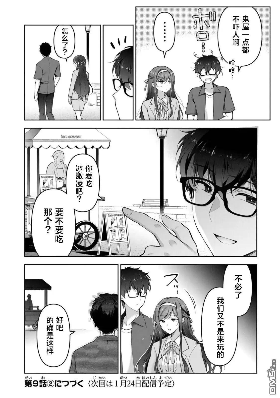 《我，当备胎女友就行了》第9.1话 第16页