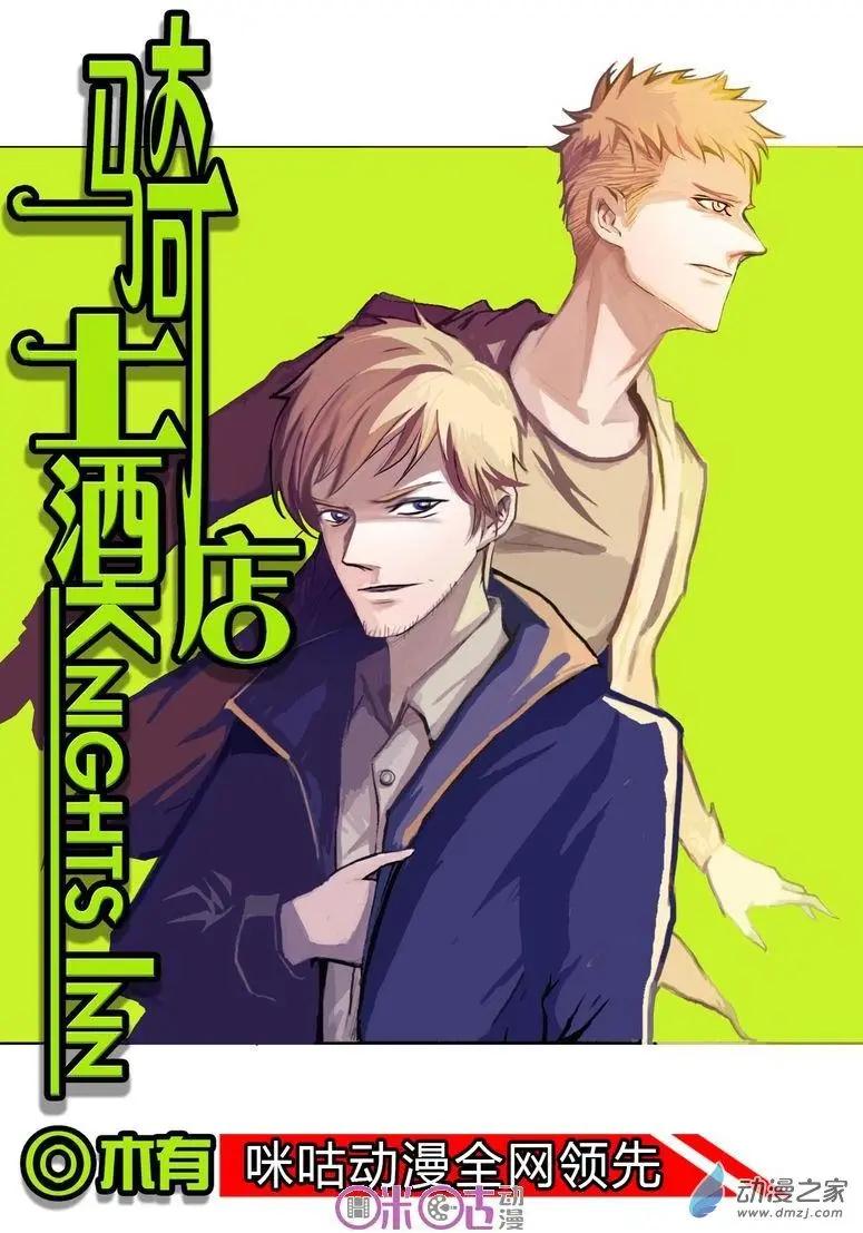 《骑士酒店Knights Inn》第01回 第1页