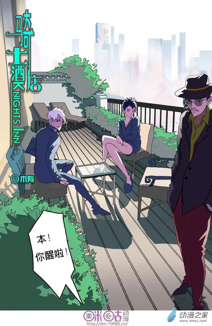《骑士酒店Knights Inn》第04回 第19页