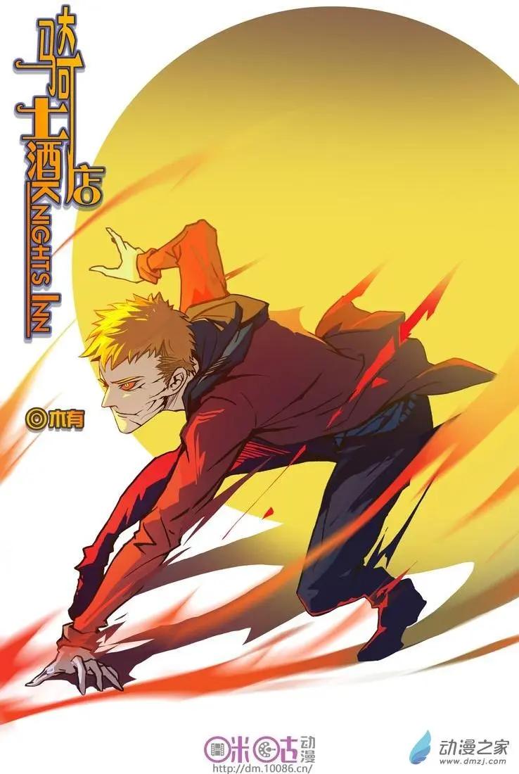 《骑士酒店Knights Inn》第04回 第1页