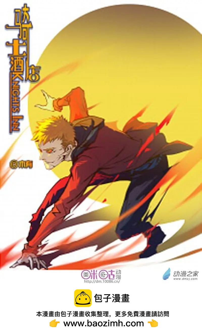 《骑士酒店Knights Inn》第04回 第20页