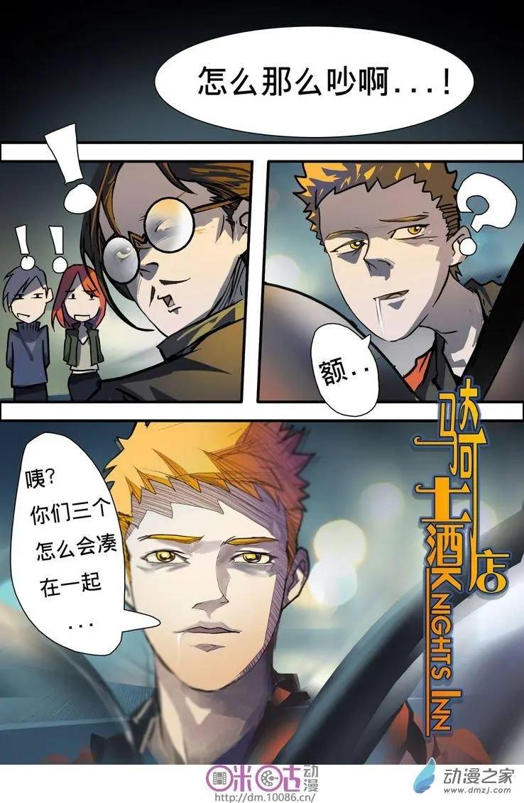 《骑士酒店Knights Inn》第03回 第15页