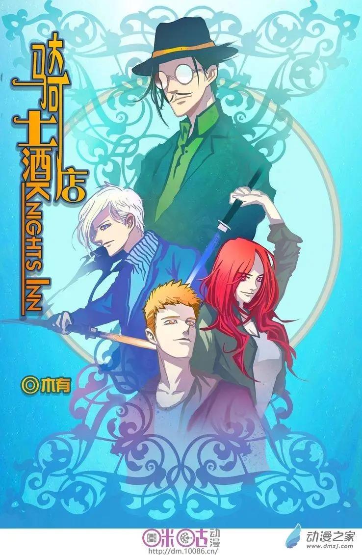 《骑士酒店Knights Inn》第03回 第1页