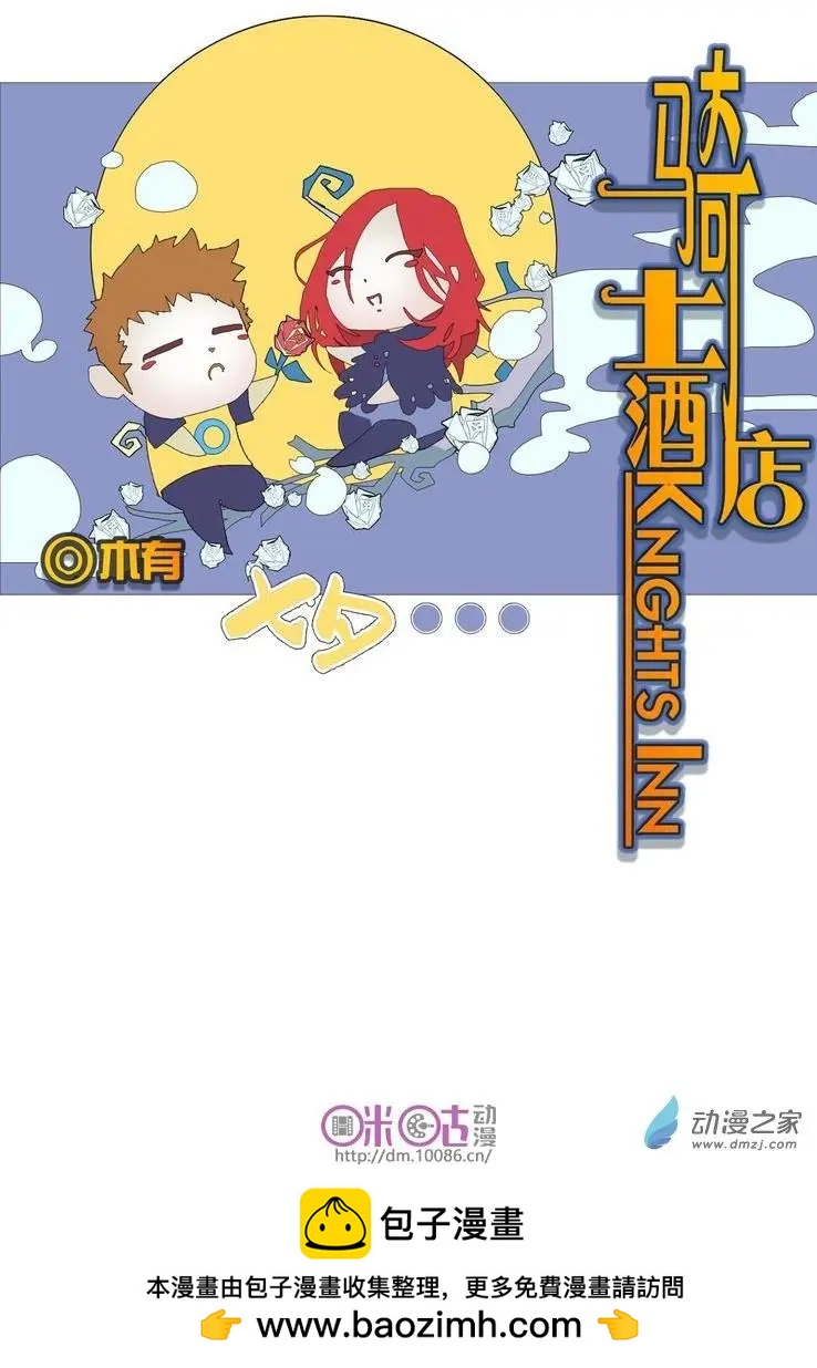 《骑士酒店Knights Inn》第03回 第16页