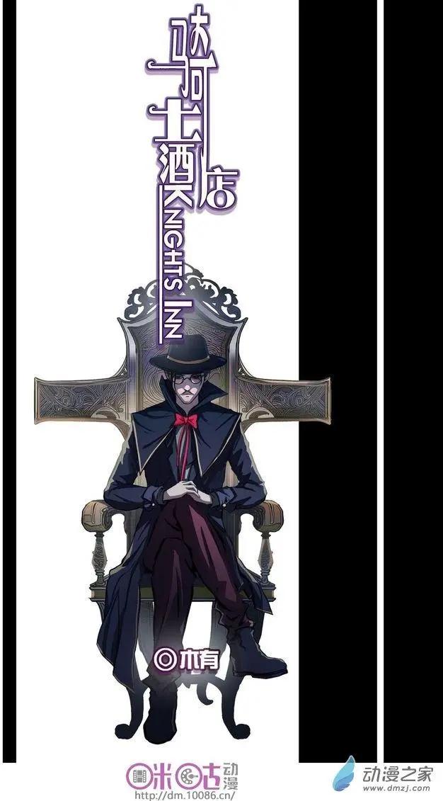 《骑士酒店Knights Inn》第06回 第1页