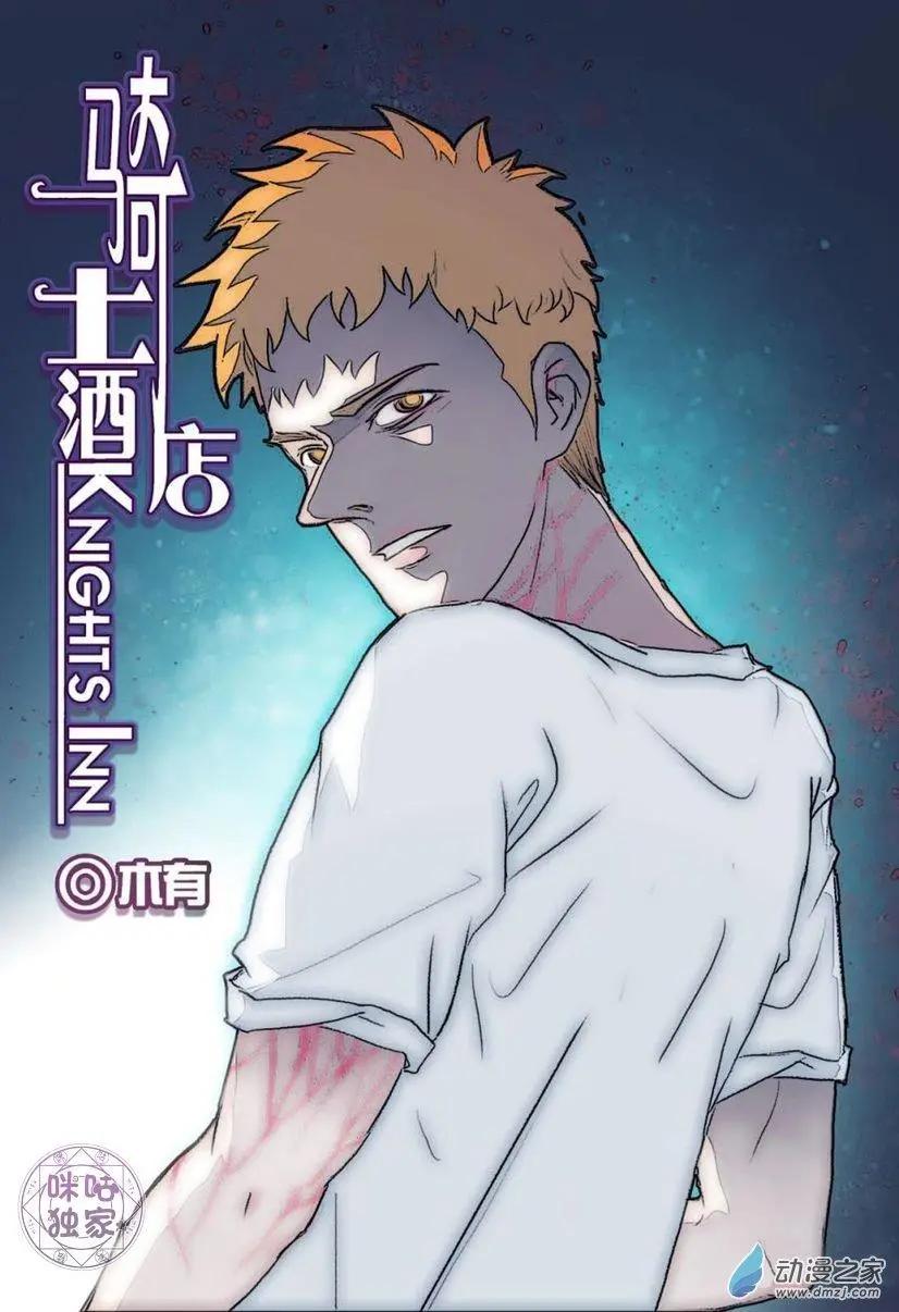 《骑士酒店Knights Inn》第12回 第1页