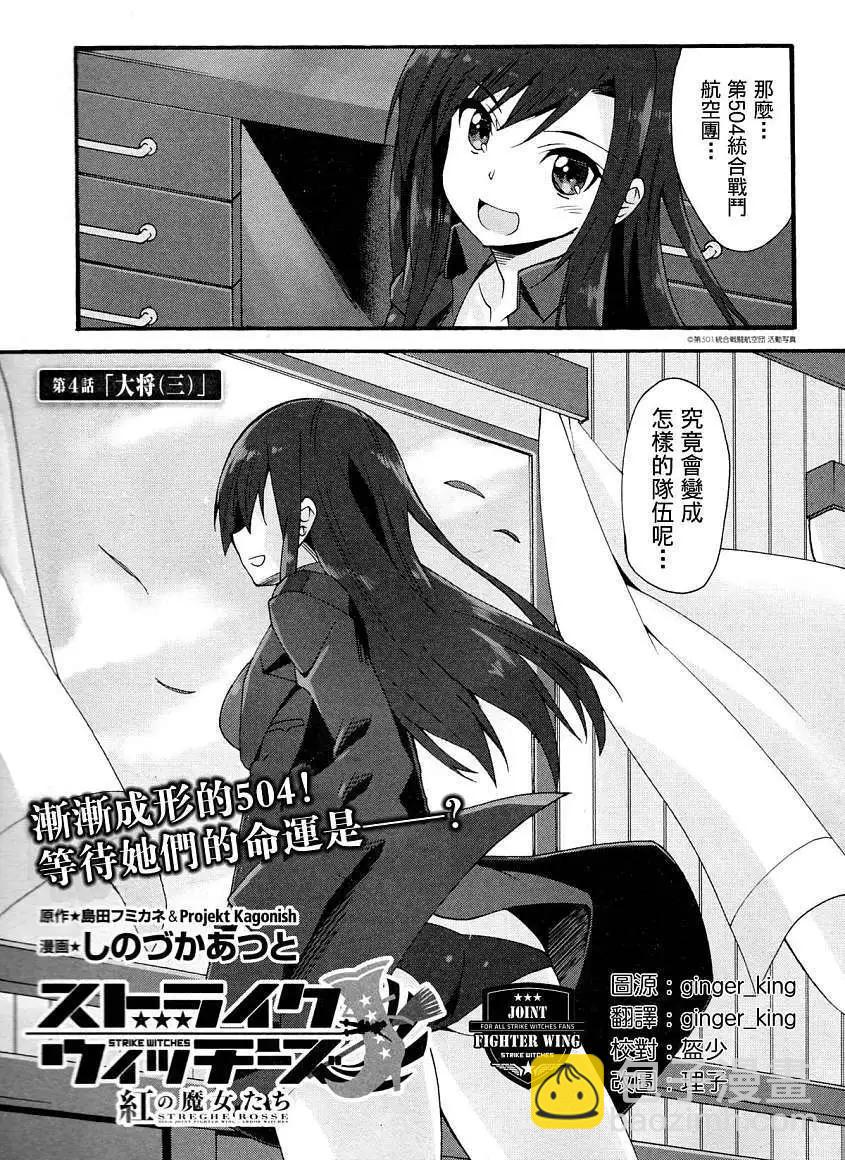 《强袭魔女 红之魔女们》第04回 第3页