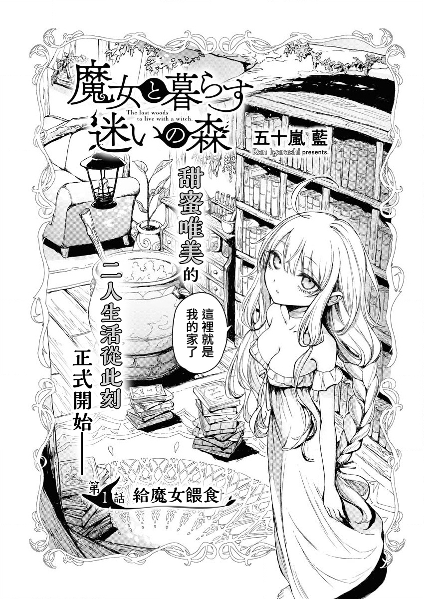 《与魔女共栖于迷失之森》第01话 第3页
