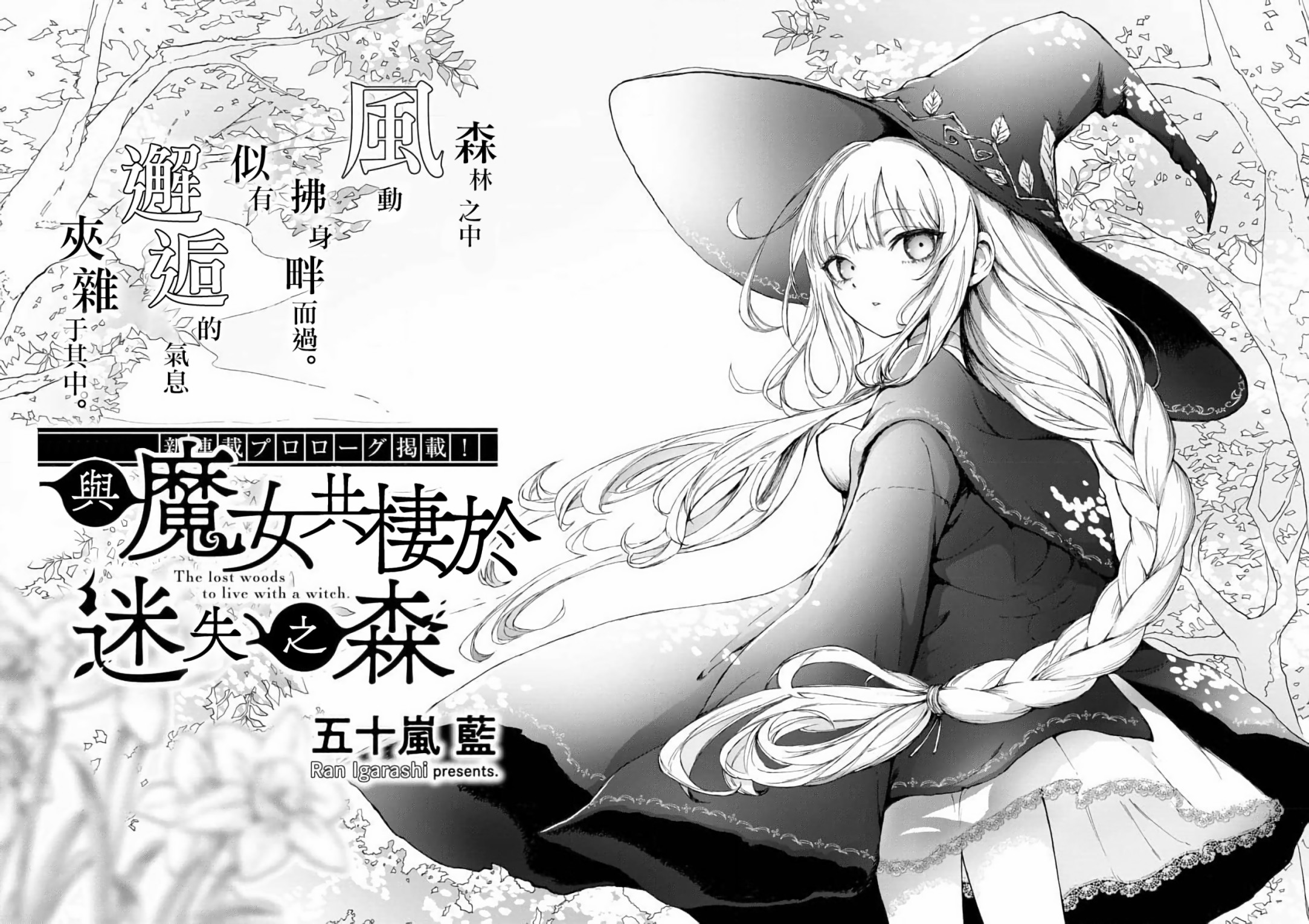 《与魔女共栖于迷失之森》第0话 第3页