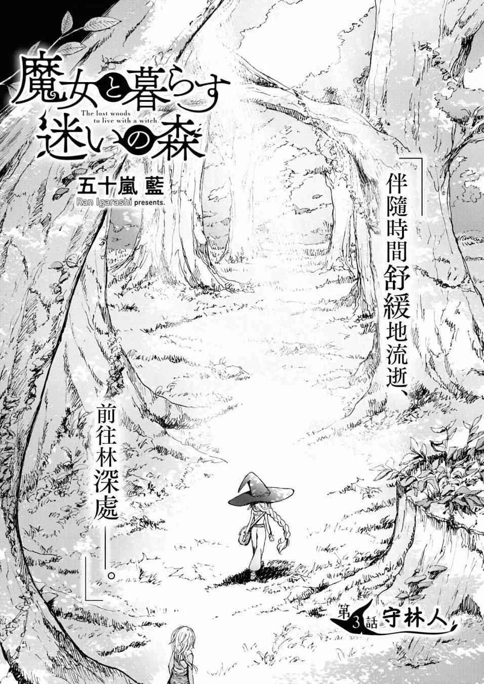 《与魔女共栖于迷失之森》第03话 第1页