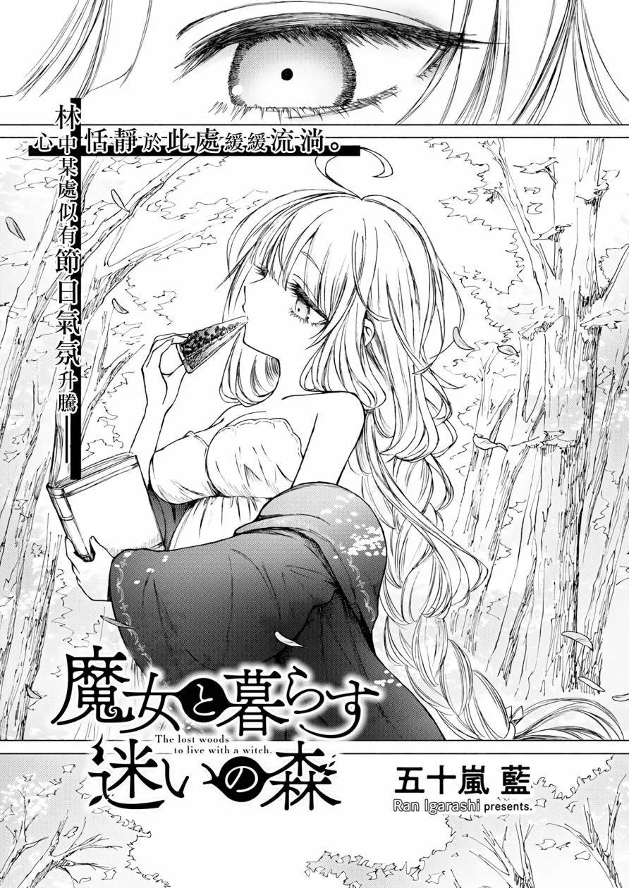 《与魔女共栖于迷失之森》第06话 第1页