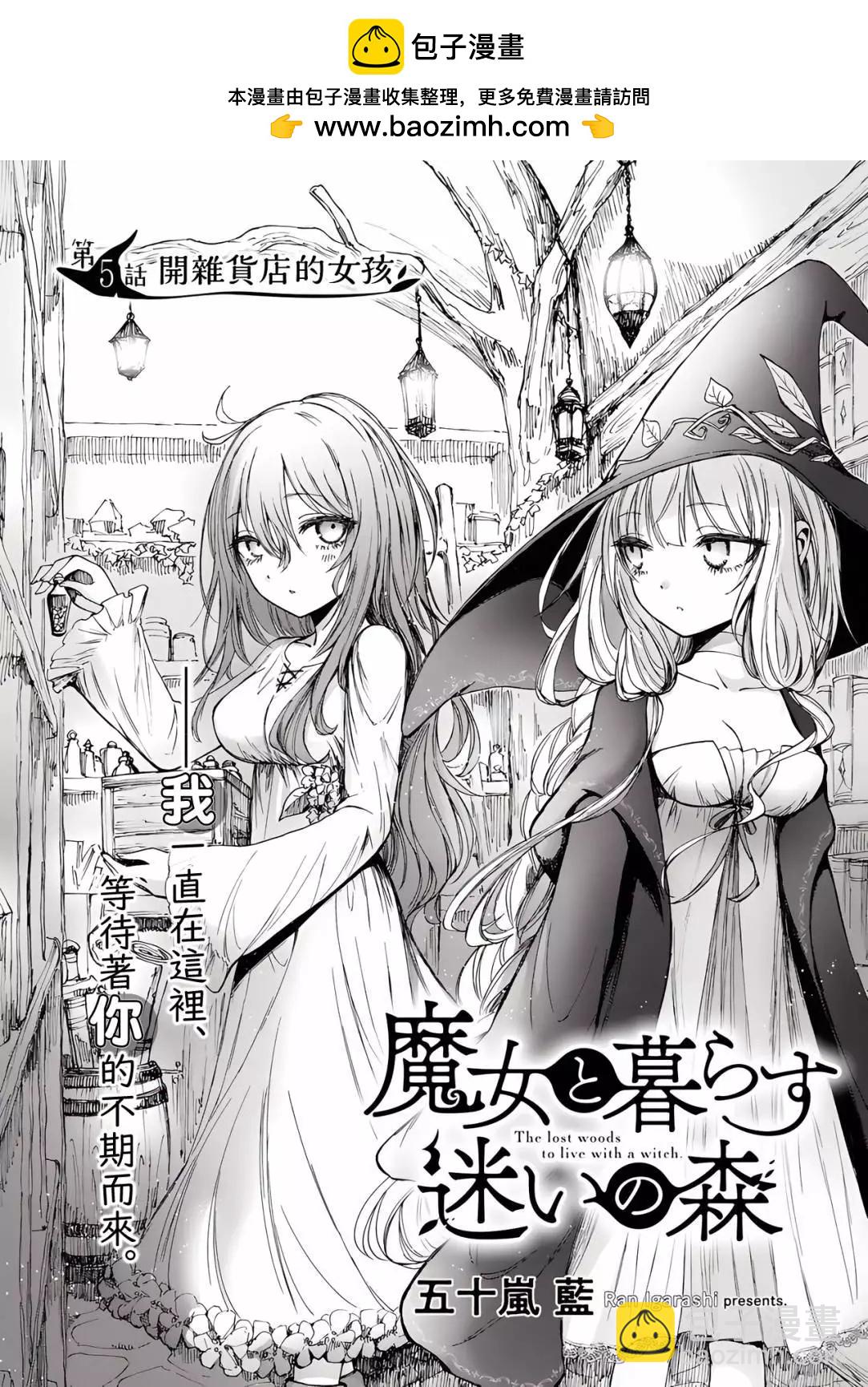 《与魔女共栖于迷失之森》第05话 第2页