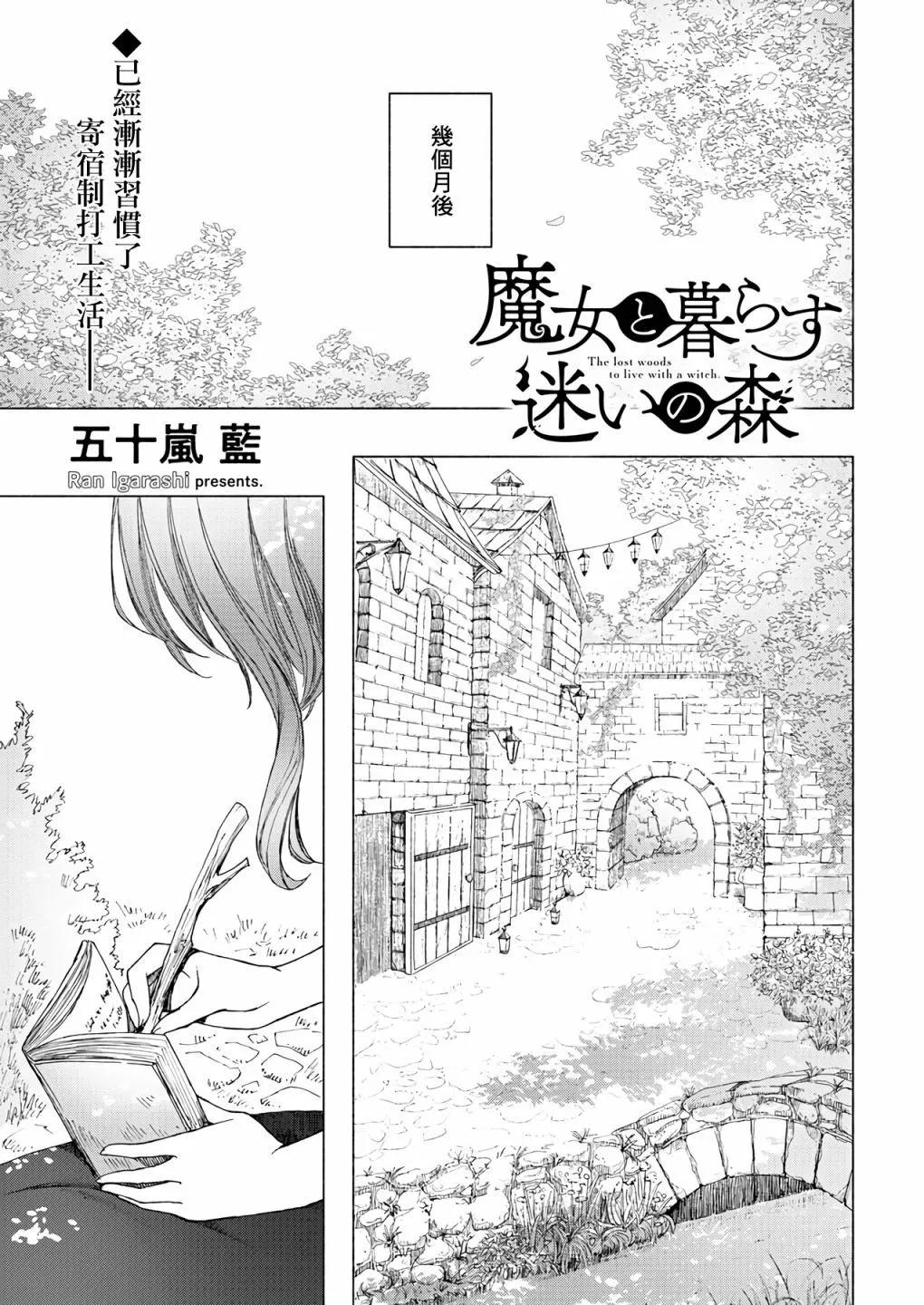 《与魔女共栖于迷失之森》第11话 第1页