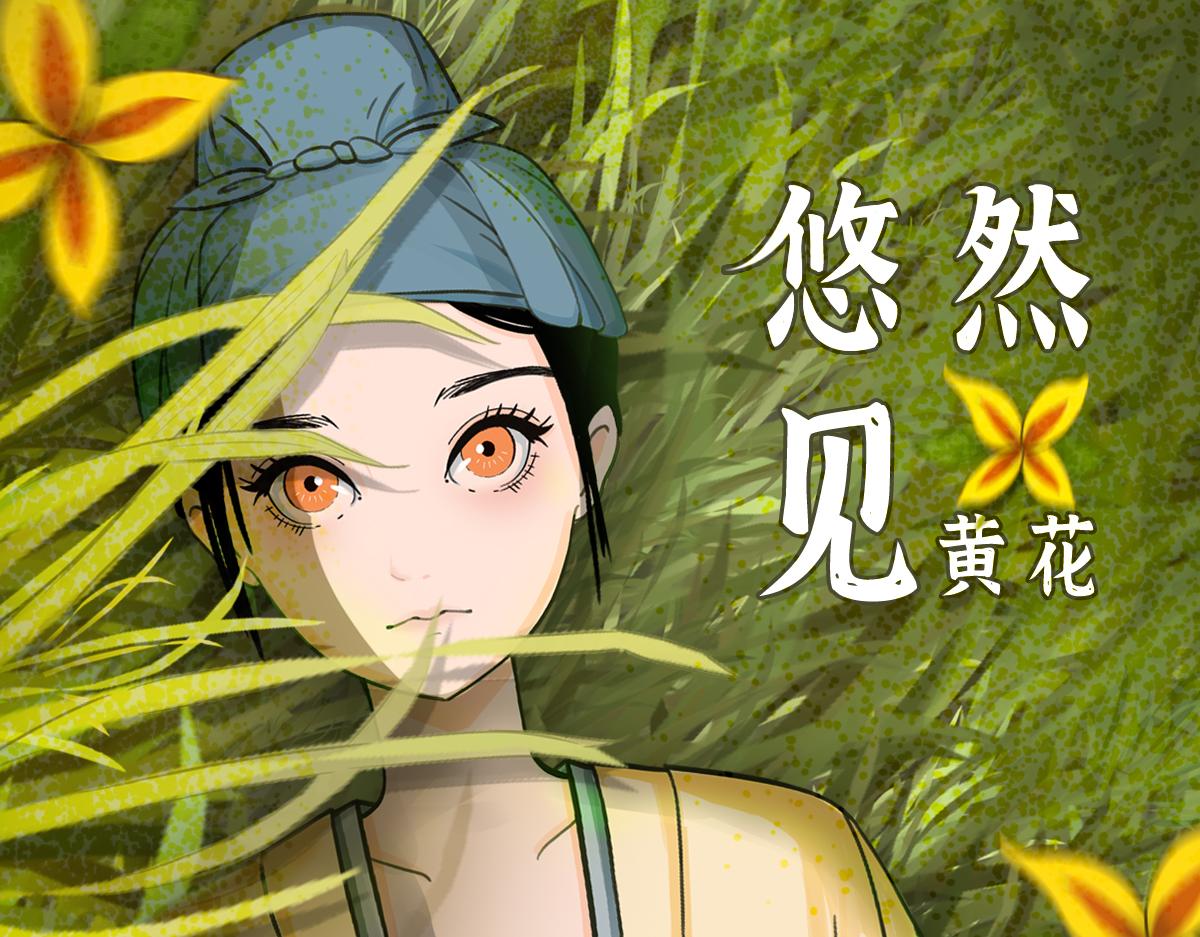 《悠然见黄花》外面的世界 第1页