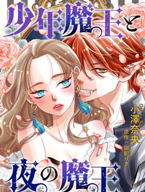 《少年魔王与夜之魔王》漫画封面图 - tl漫画