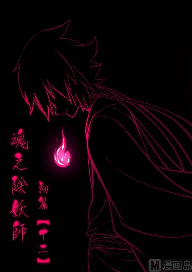 《魂之除妖师》第12话 第1页