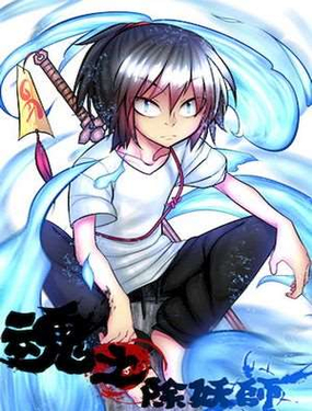 《魂之除妖师》漫画封面图 - tl漫画