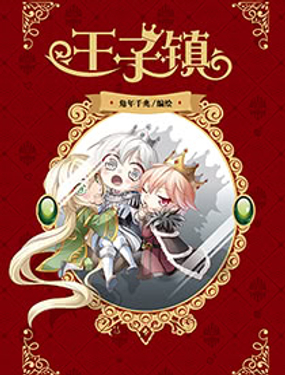 《王子镇》漫画封面图 - tl漫画