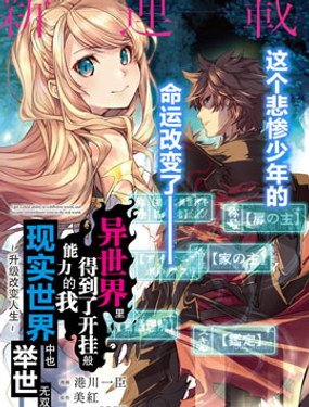 《异世界无敌的我，现实世界中亦是无双》漫画封面图 - tl漫画