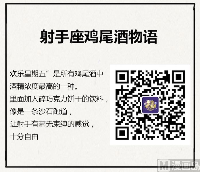 《十二星座鸡尾酒物语》射手座 第8页
