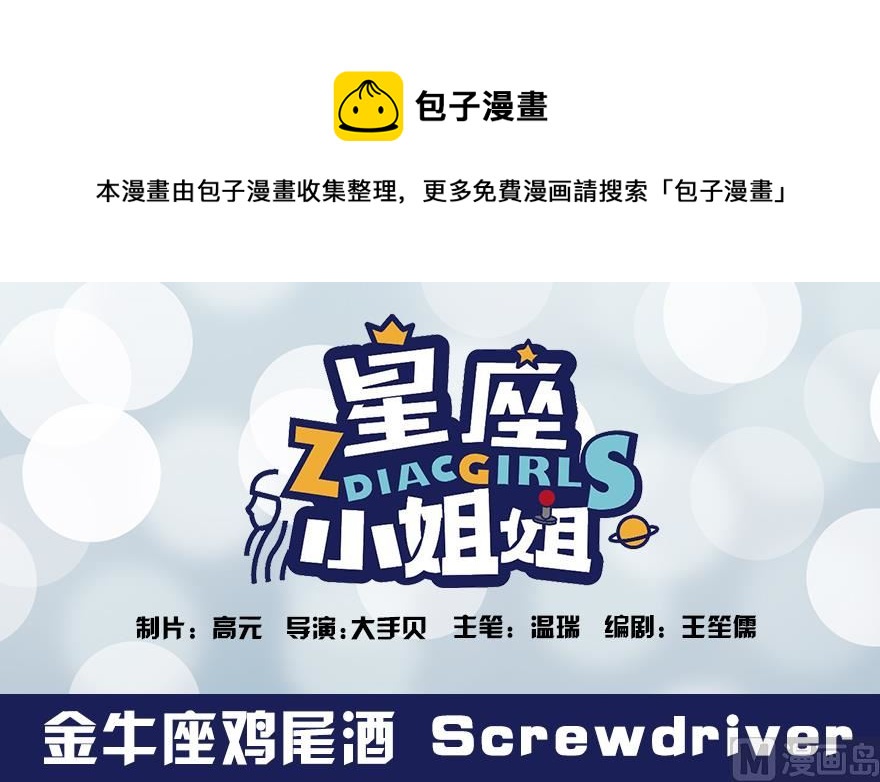 《十二星座鸡尾酒物语》金牛座 第1页