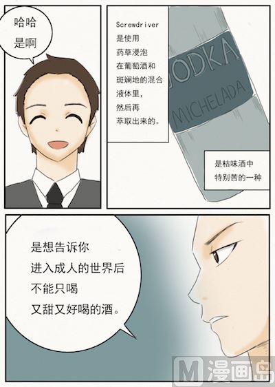 《十二星座鸡尾酒物语》金牛座 第8页